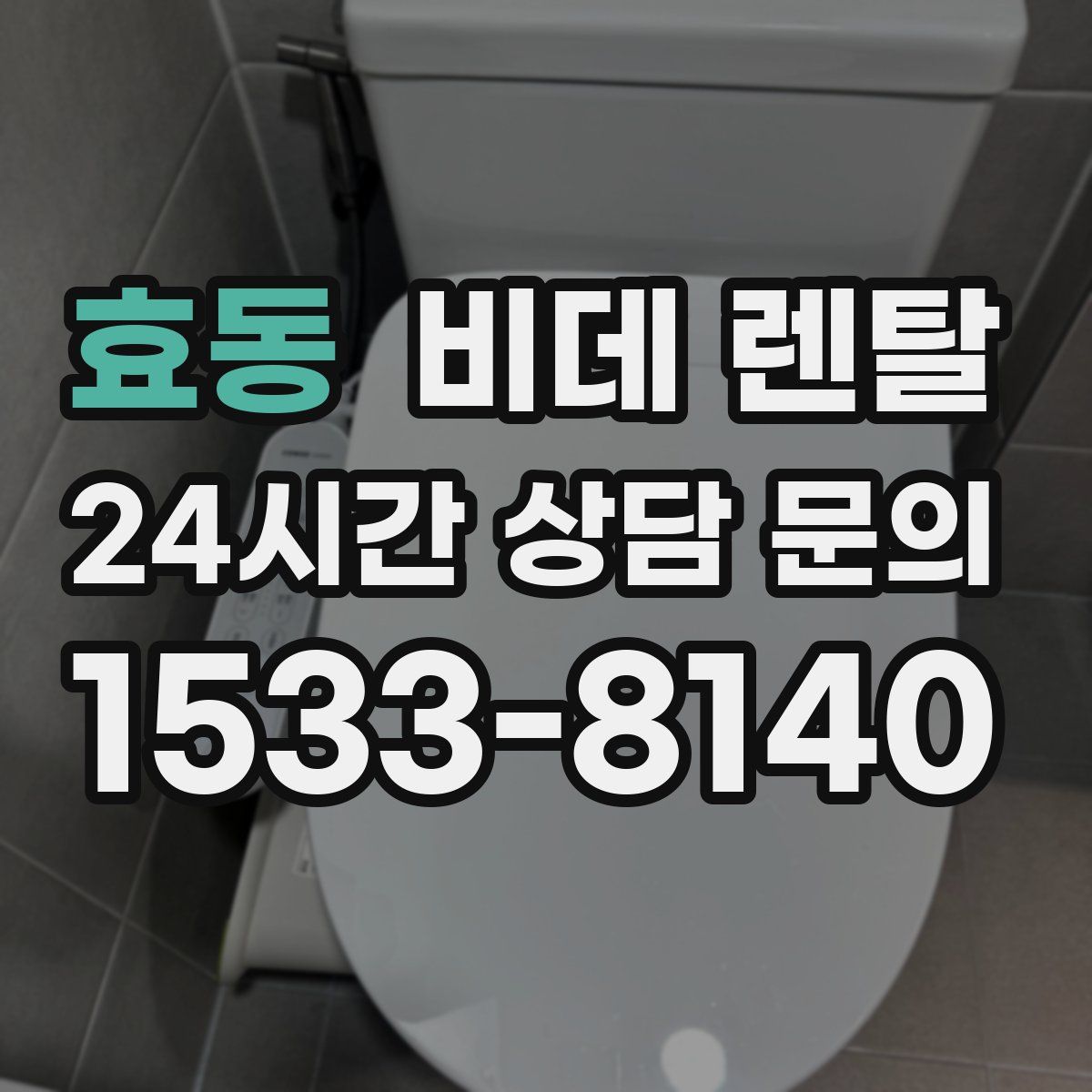 효동 비데 렌탈