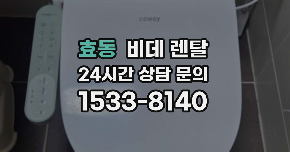 효동 비데 렌탈