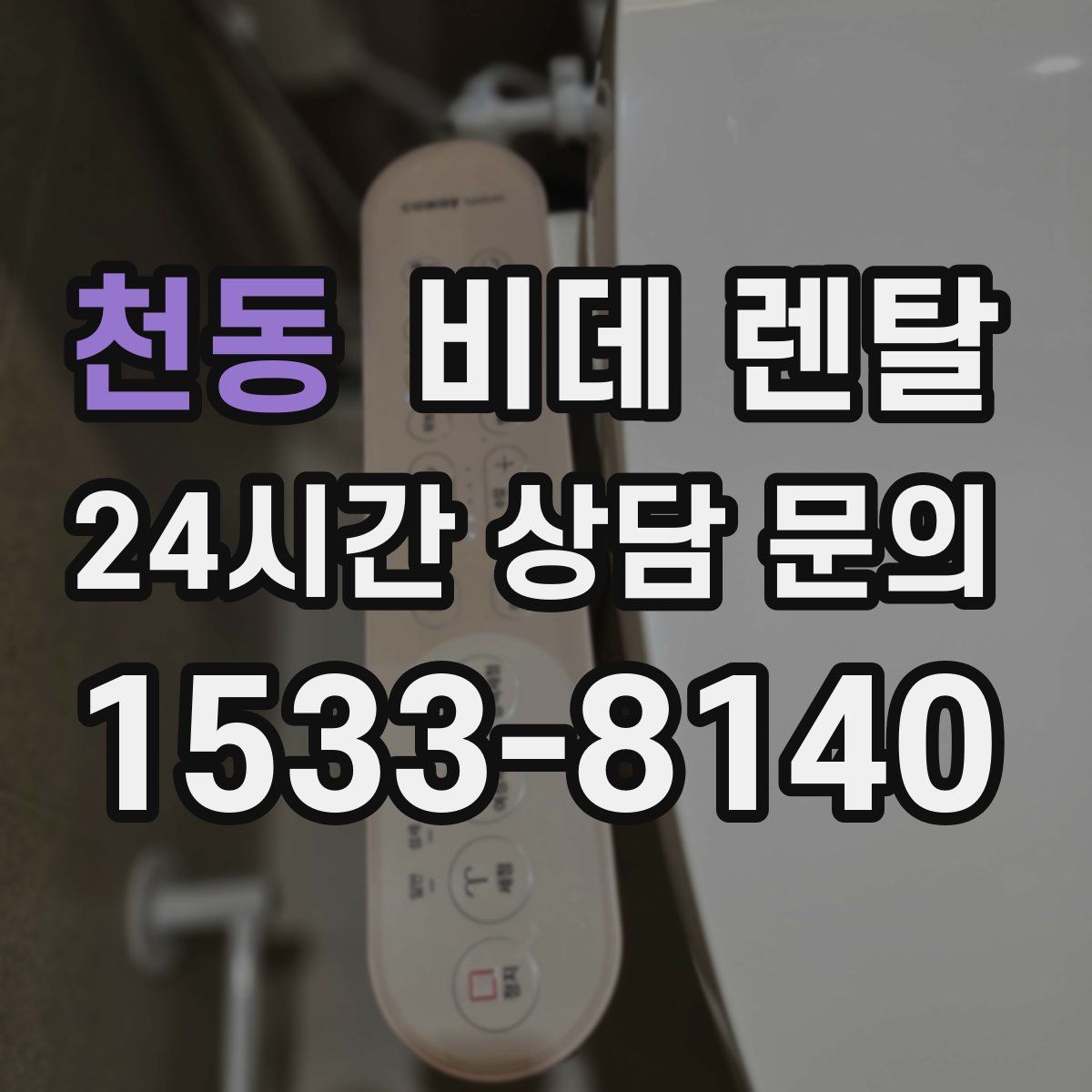 천동 비데 렌탈