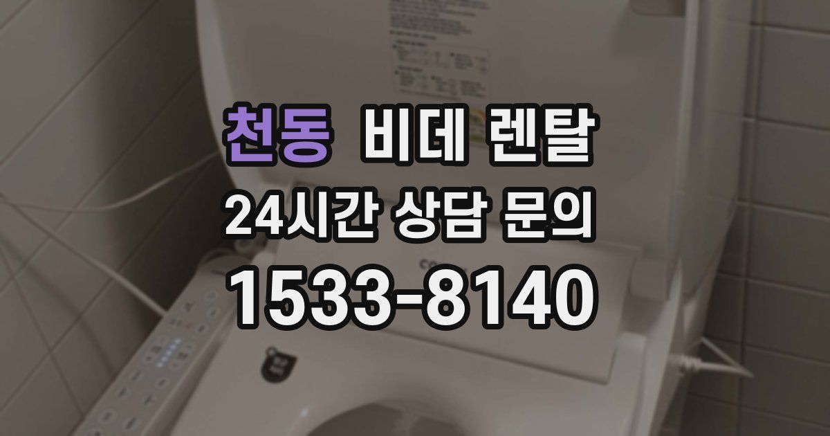 천동 비데 렌탈
