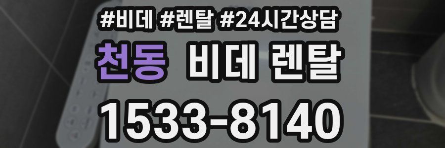 천동 비데 렌탈