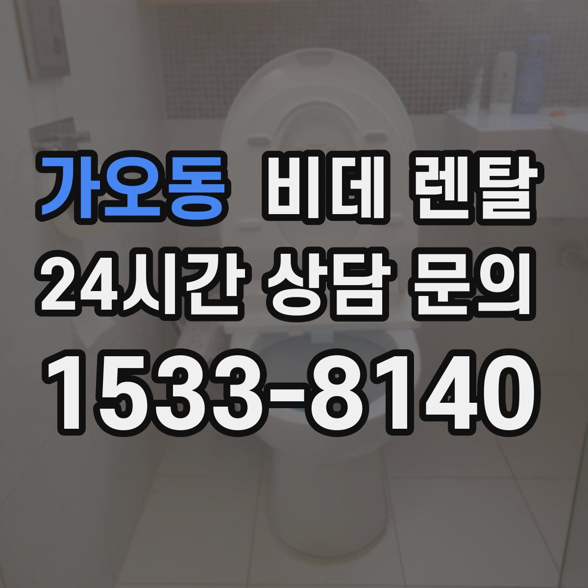 가오동 비데 렌탈