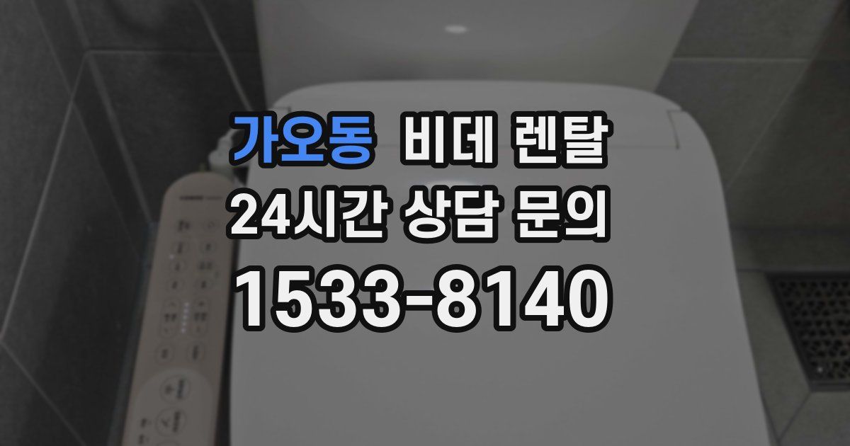 가오동 비데 렌탈