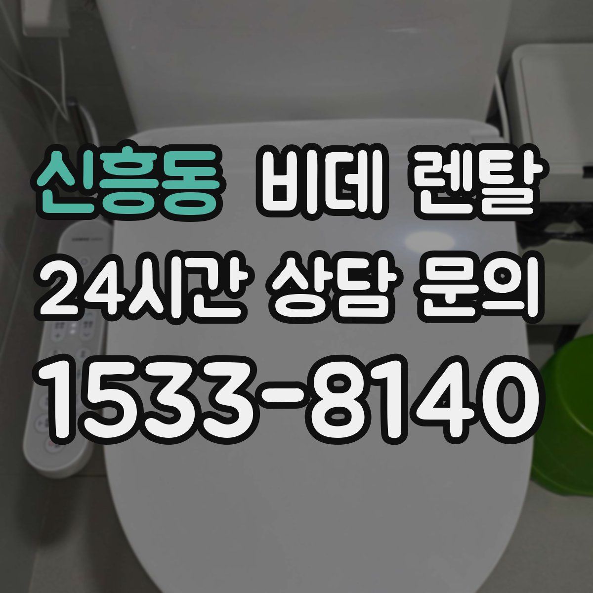 신흥동 비데 렌탈