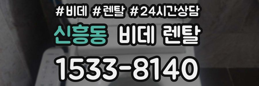 신흥동 비데 렌탈