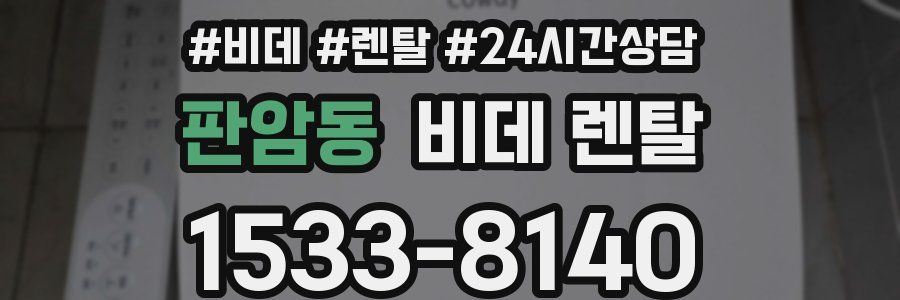 판암동 비데 렌탈