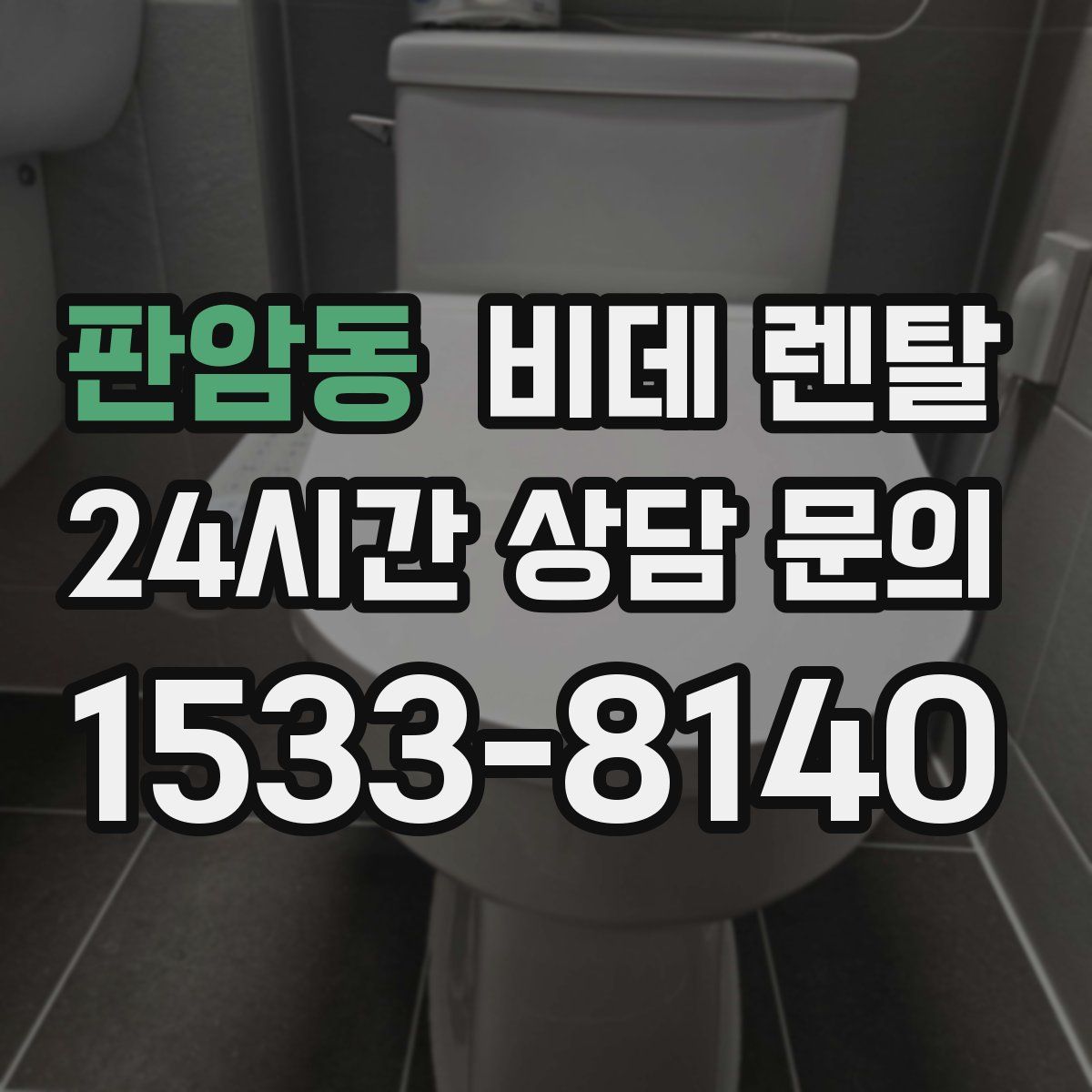 판암동 비데 렌탈