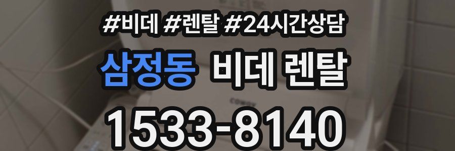 삼정동 비데 렌탈