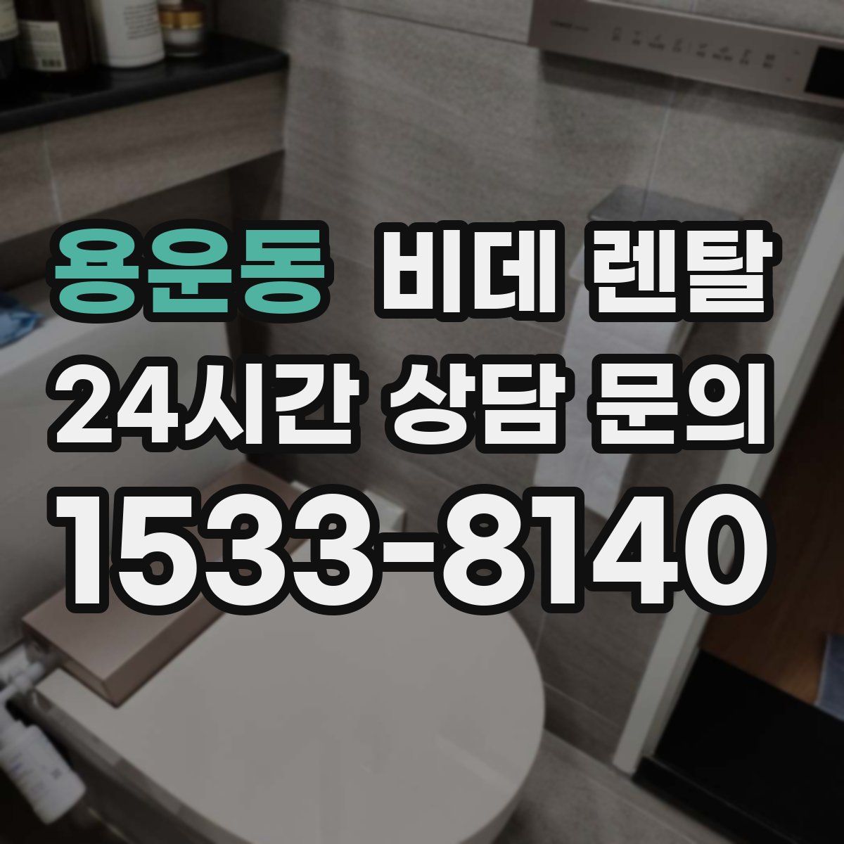 용운동 비데 렌탈