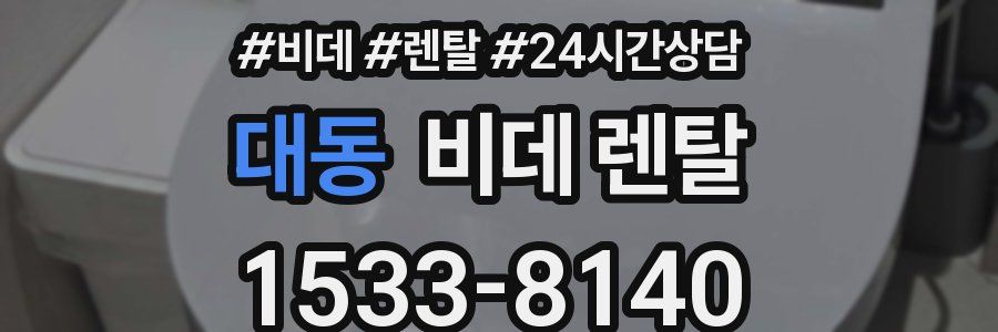 대동 비데 렌탈