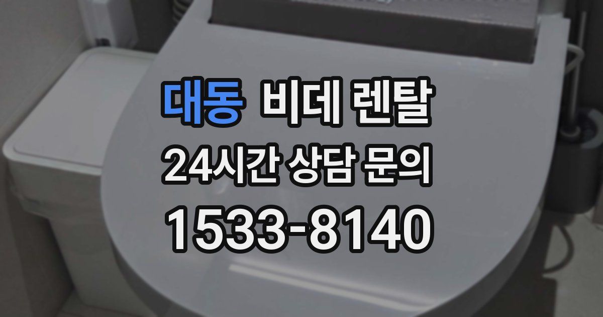 대동 비데 렌탈
