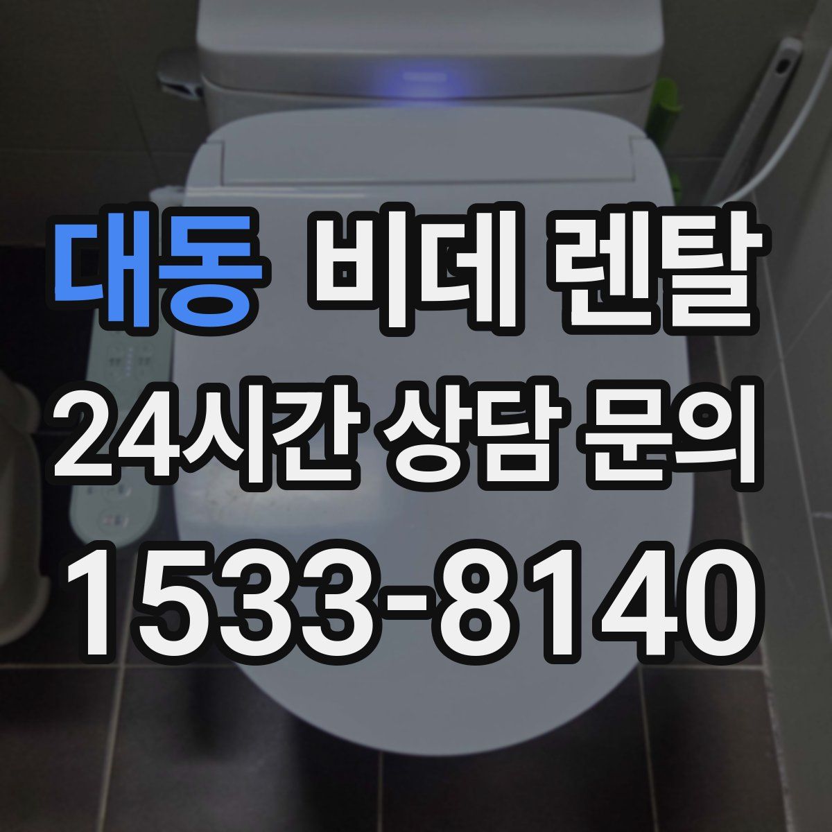 대동 비데 렌탈
