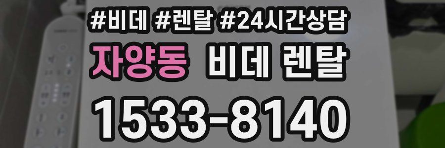 자양동 비데 렌탈