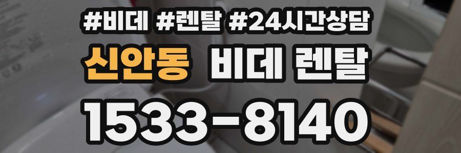 신안동 비데 렌탈