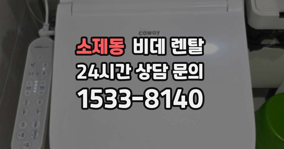 소제동 비데 렌탈