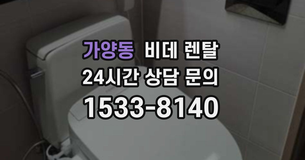 가양동 비데 렌탈