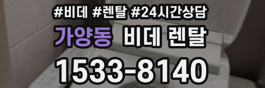 가양동 비데 렌탈