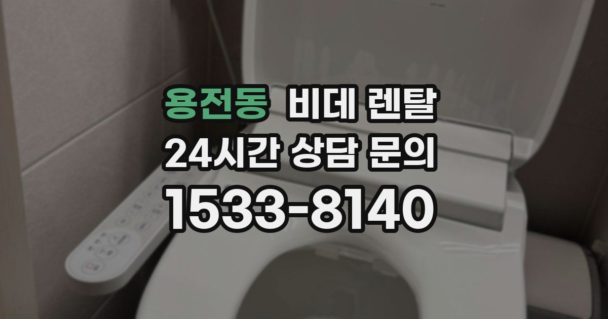 용전동 비데 렌탈