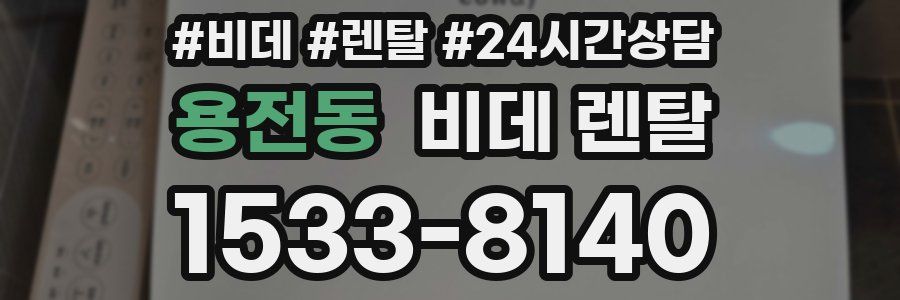 용전동 비데 렌탈