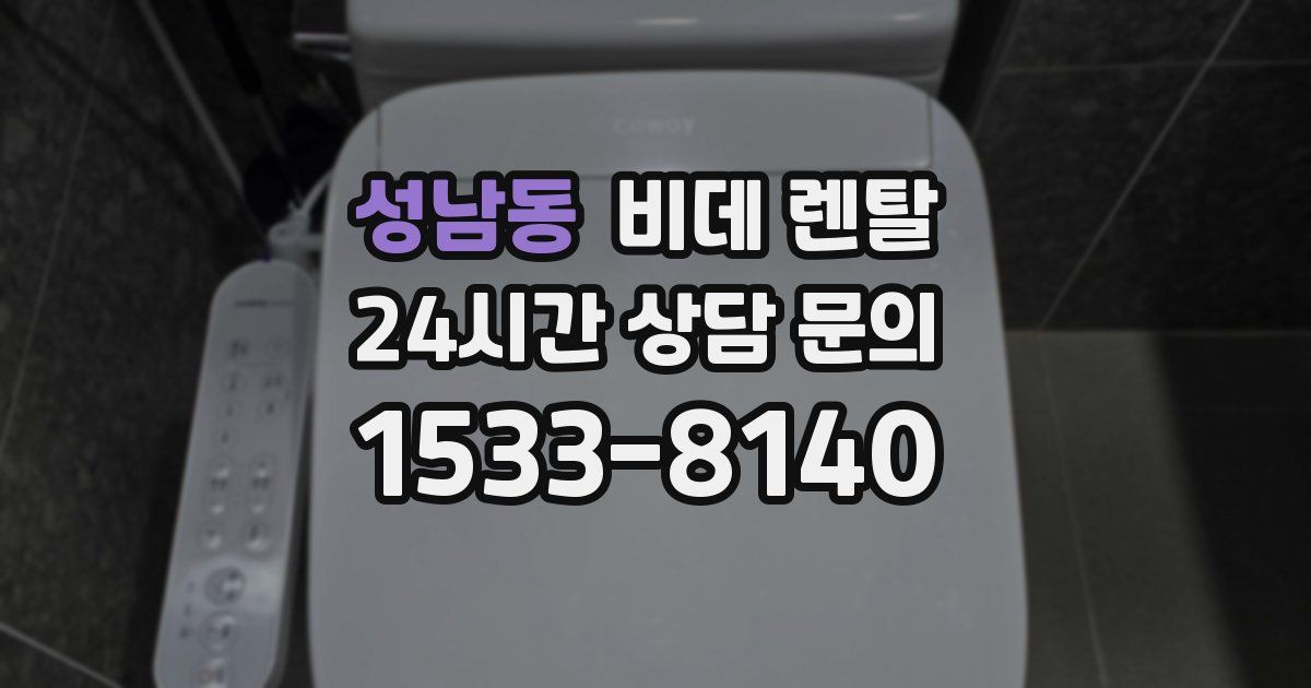 성남동 비데 렌탈