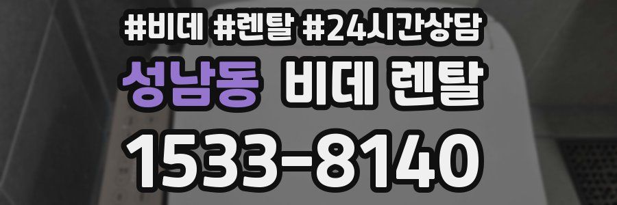 성남동 비데 렌탈