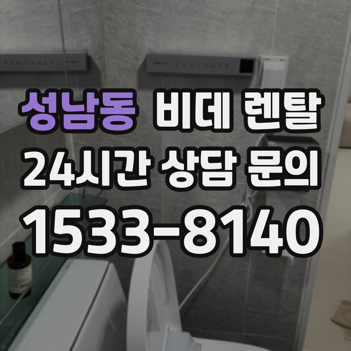 성남동 비데 렌탈