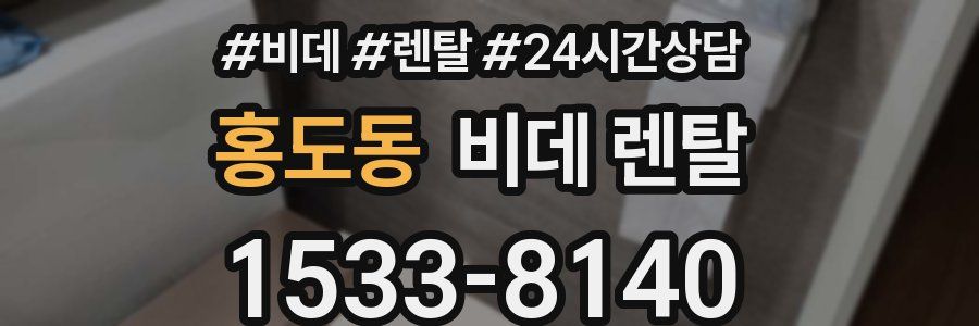 홍도동 비데 렌탈