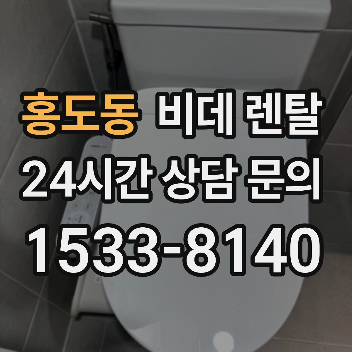 홍도동 비데 렌탈