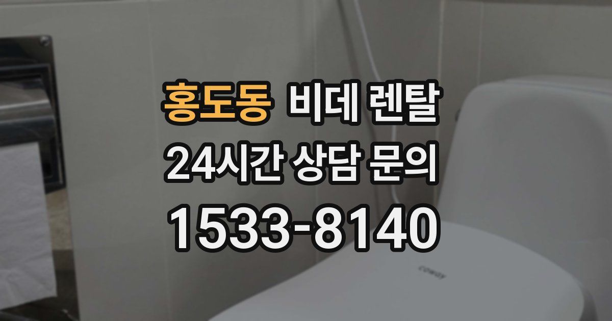 홍도동 비데 렌탈