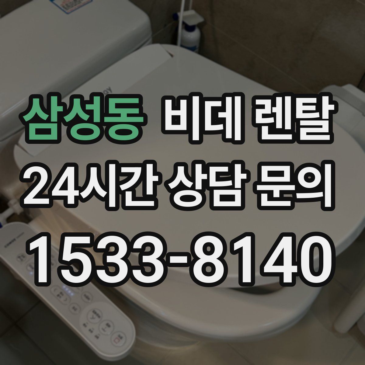 삼성동 비데 렌탈
