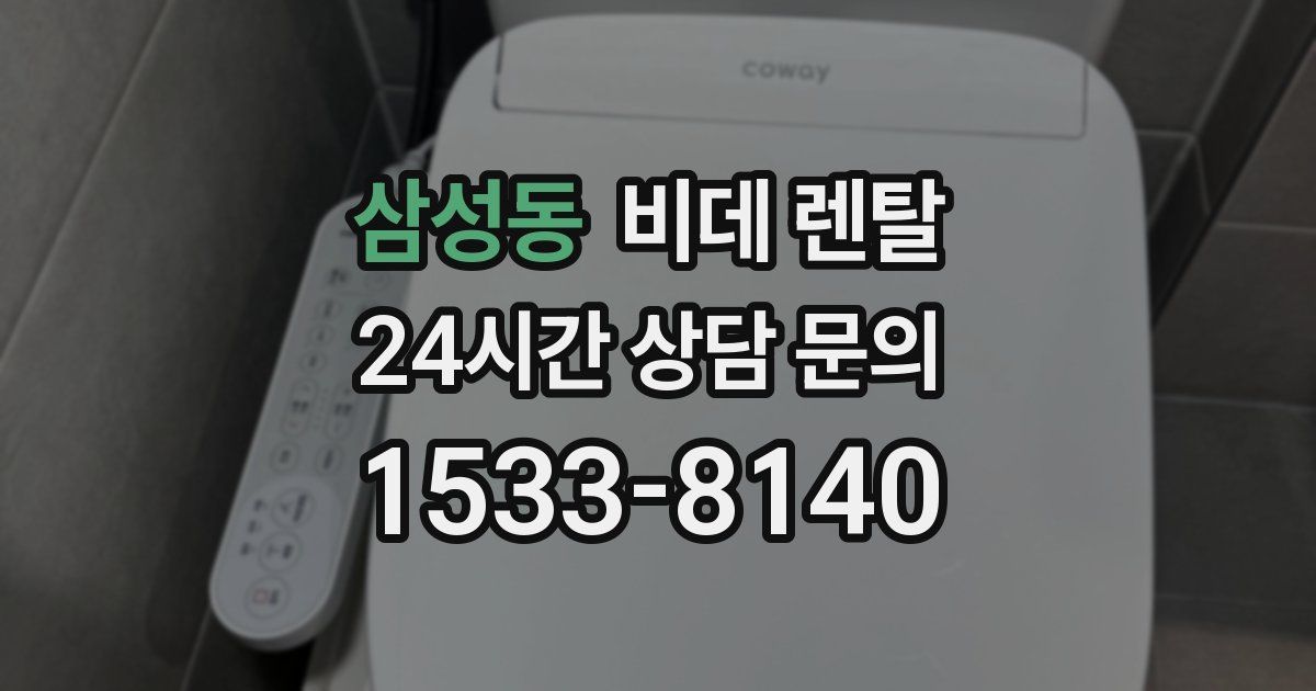 삼성동 비데 렌탈