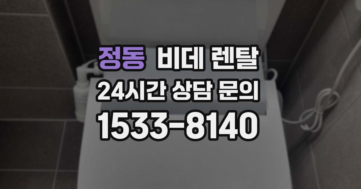 정동 비데 렌탈