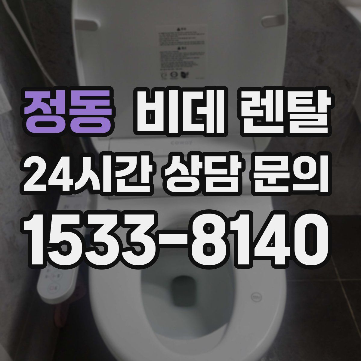 정동 비데 렌탈