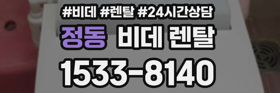 정동 비데 렌탈