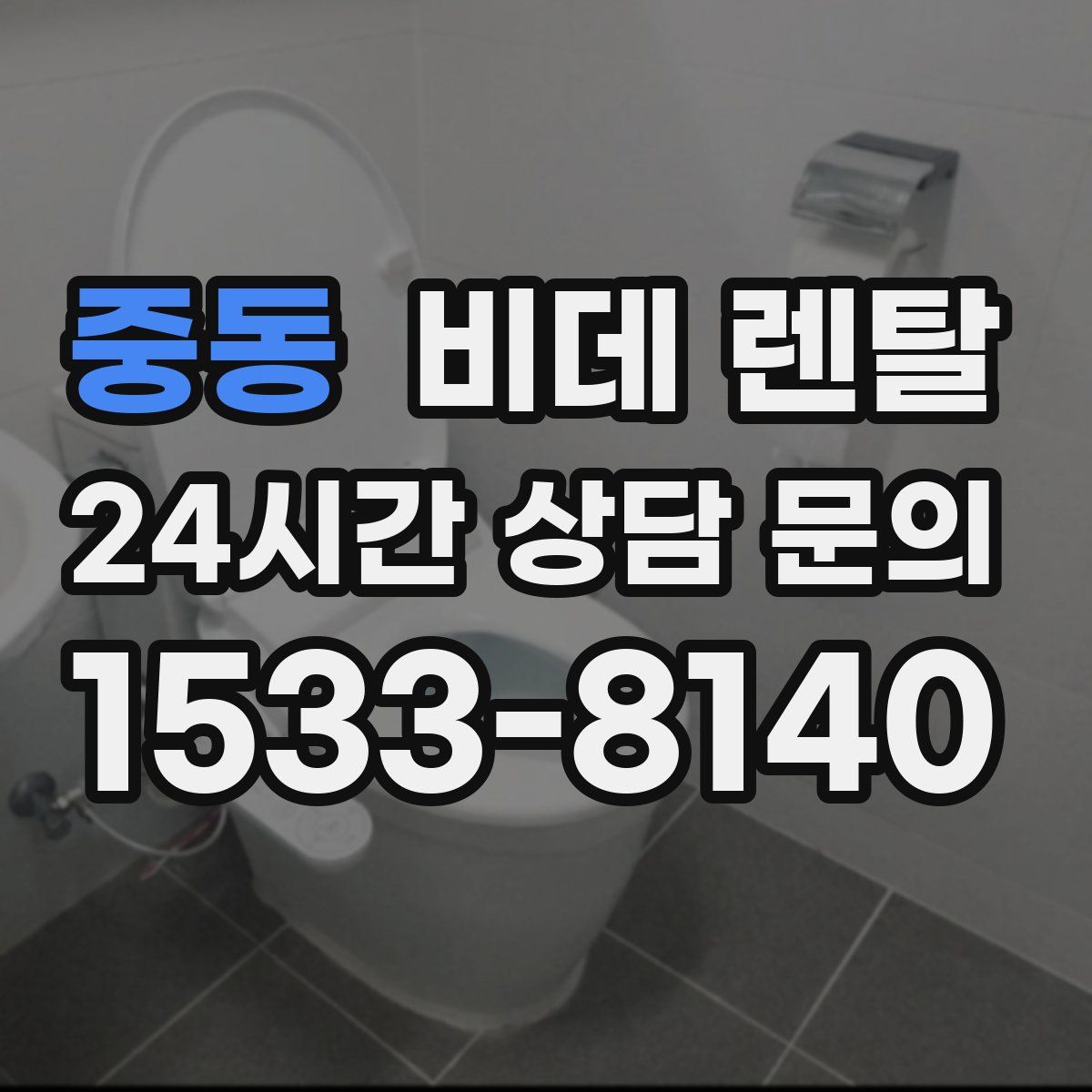 중동 비데 렌탈