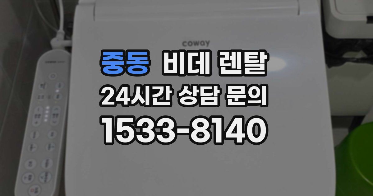 중동 비데 렌탈