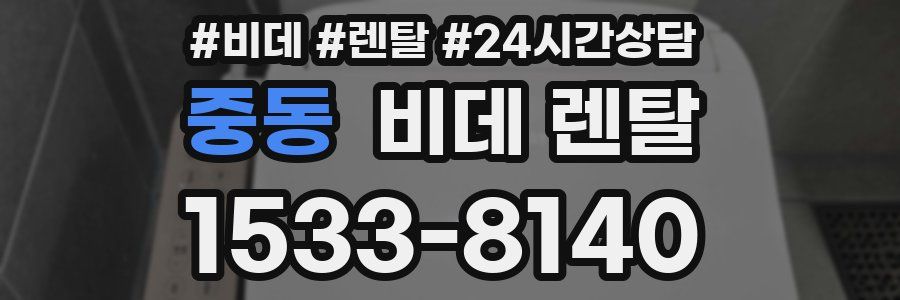 중동 비데 렌탈