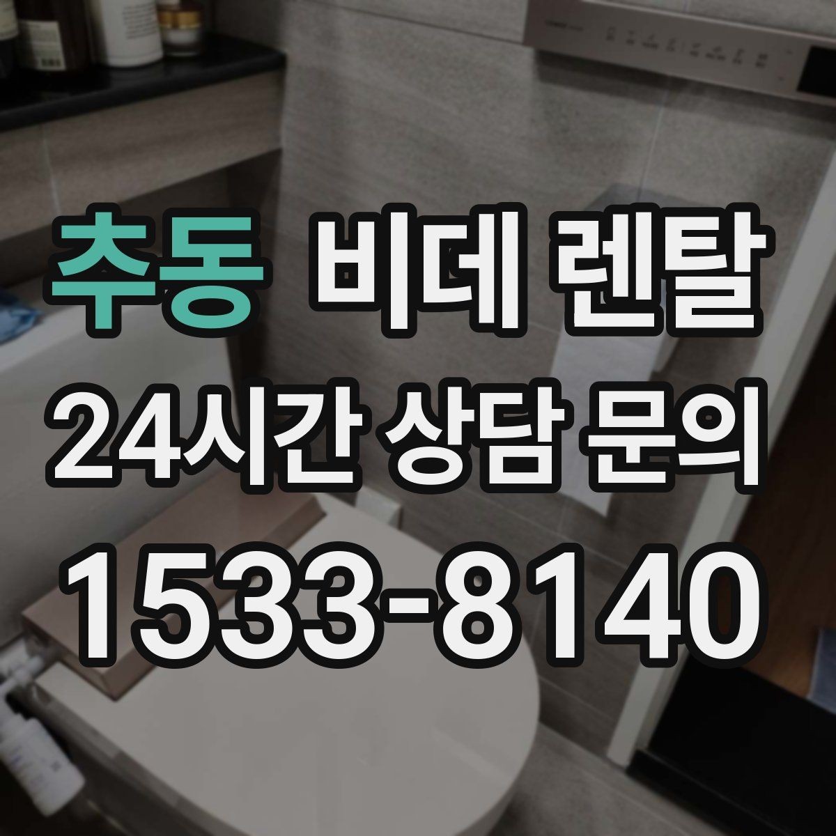 추동 비데 렌탈 어린이 있는 집에서 살펴볼 안전 요소