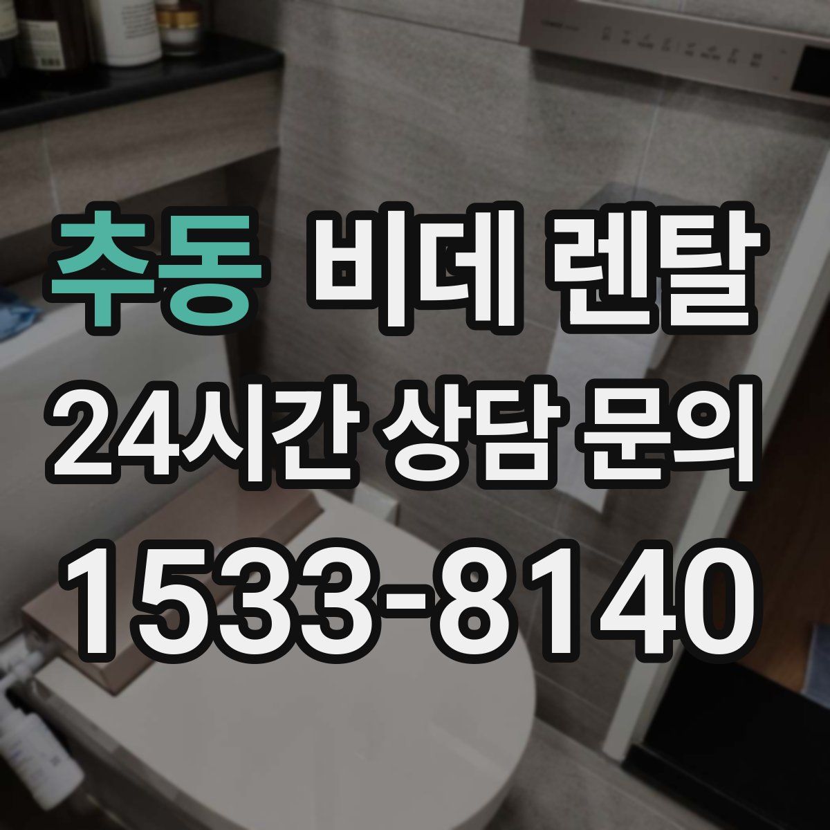 추동 비데 렌탈