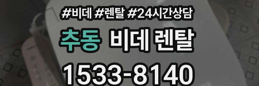 추동 비데 렌탈