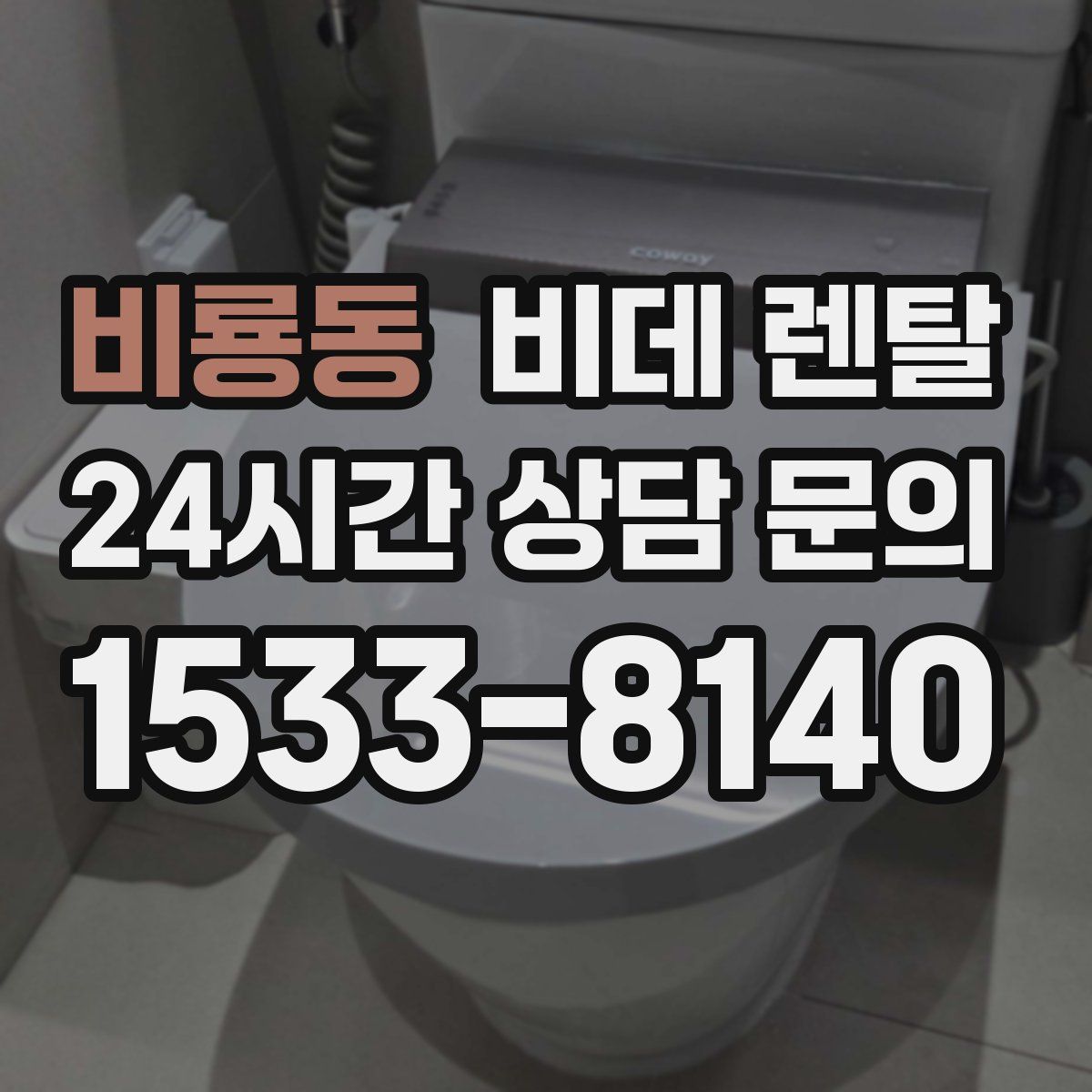 비룡동 비데 렌탈