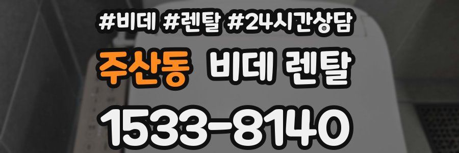 주산동 비데 렌탈