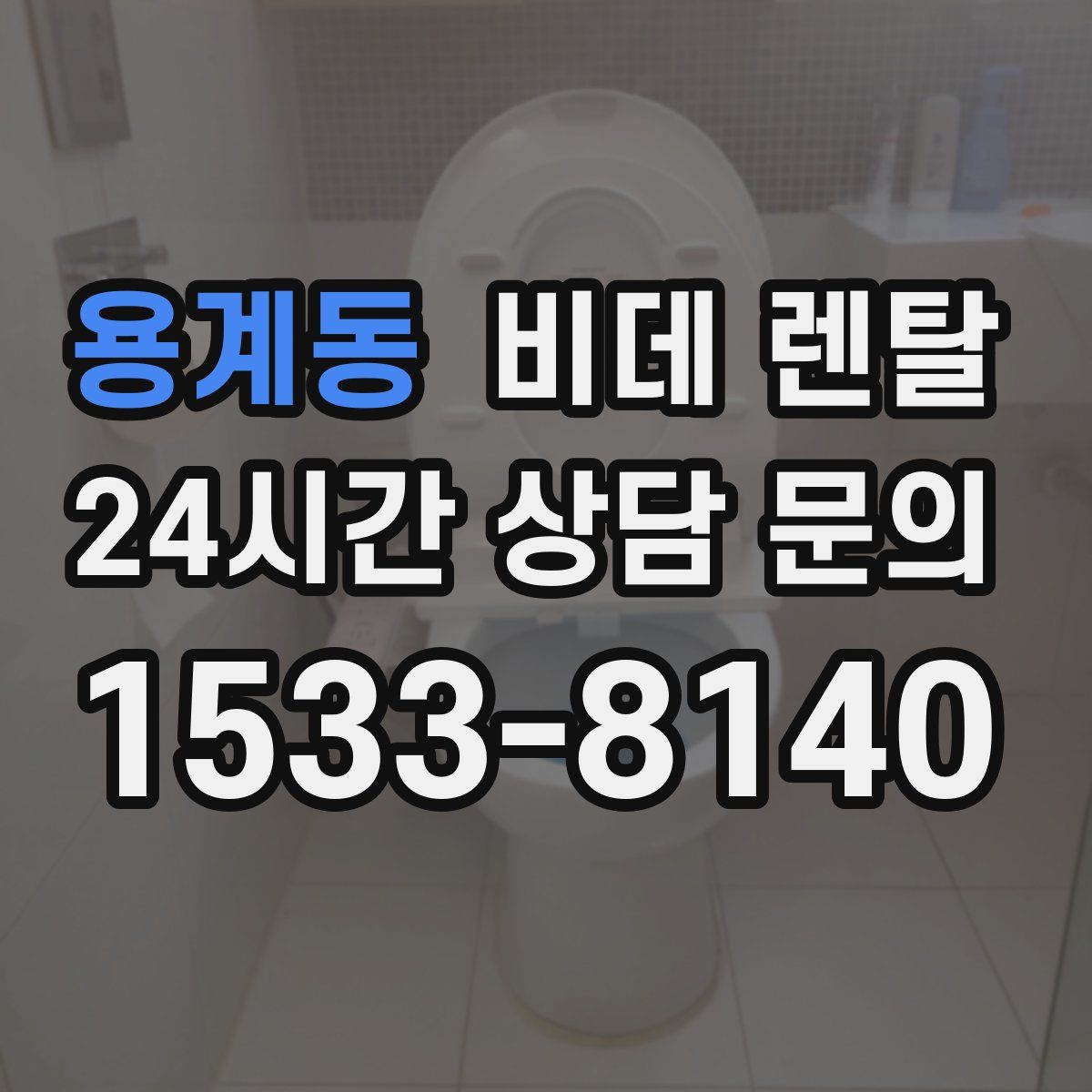 용계동 비데 렌탈