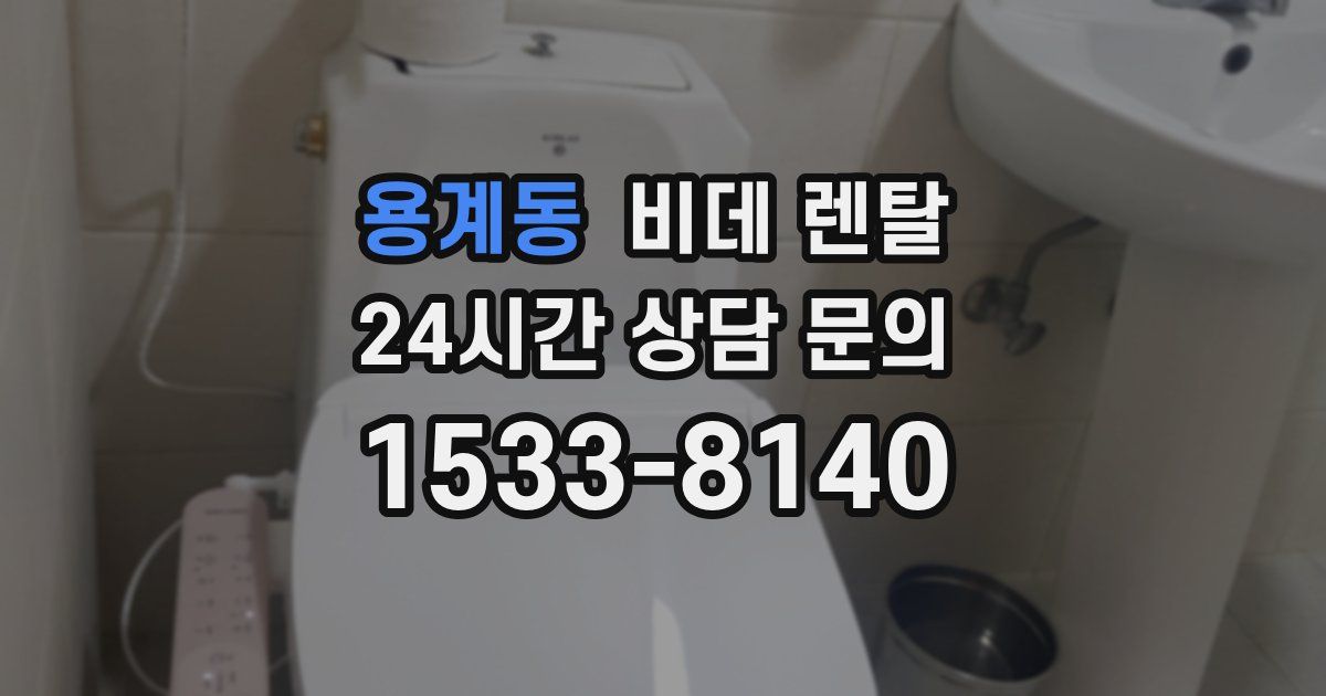 용계동 비데 렌탈