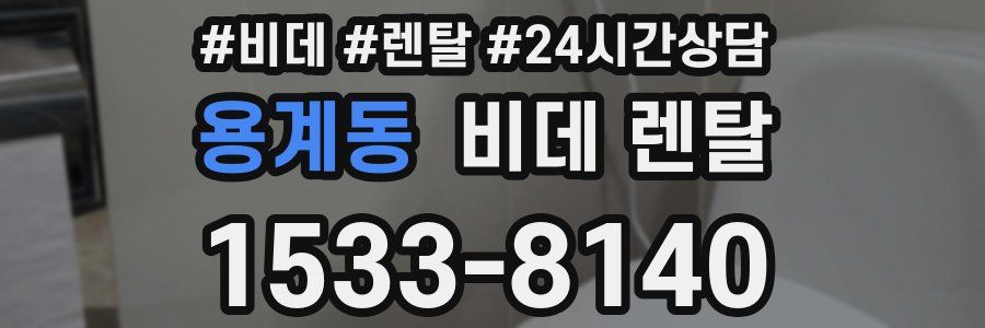 용계동 비데 렌탈