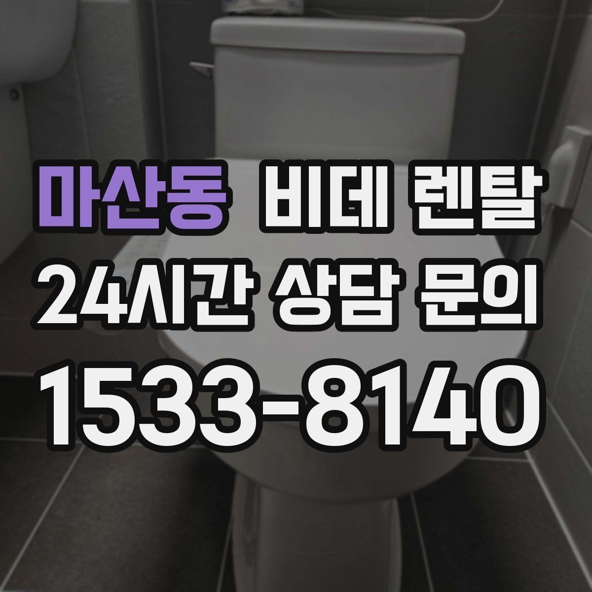 마산동 비데 렌탈 계약 기간별 혜택과 부담 살펴보기