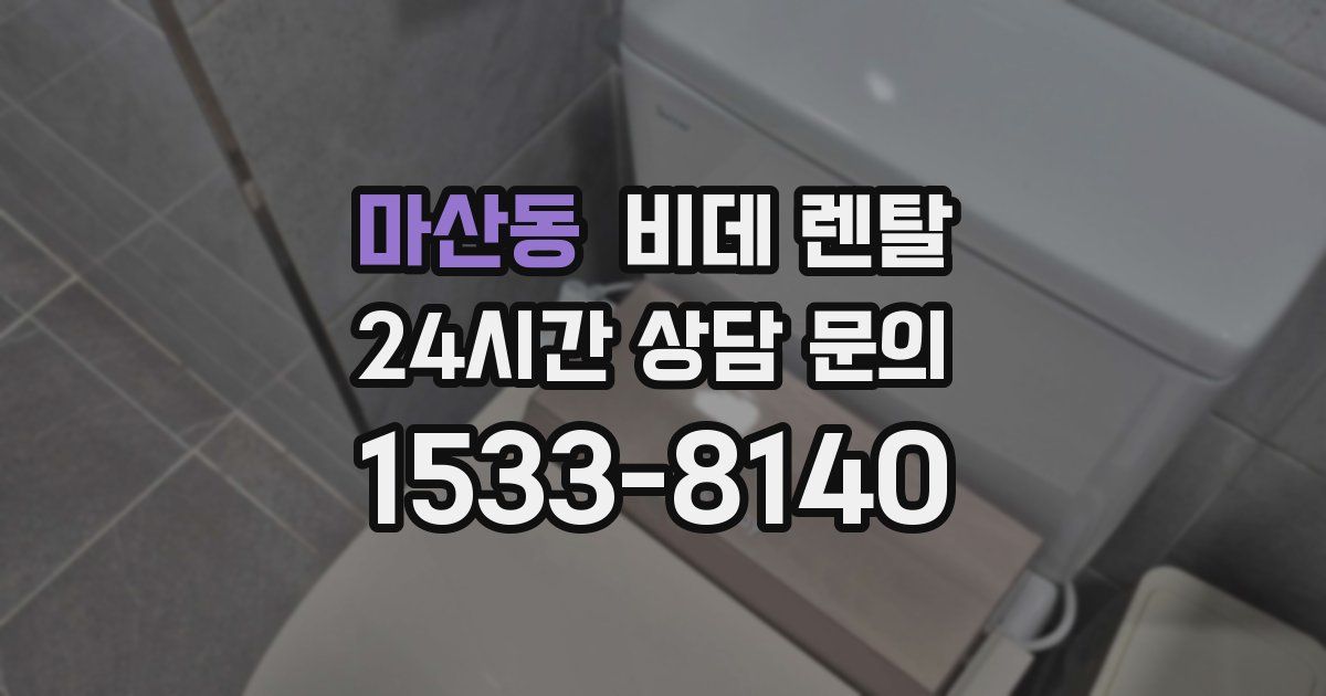 마산동 비데 렌탈