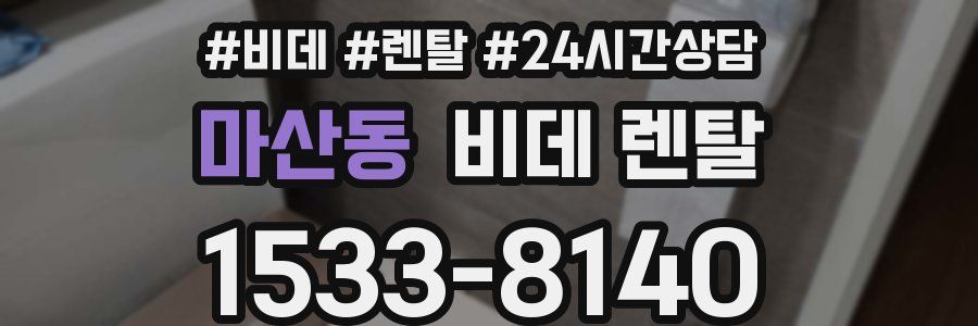 마산동 비데 렌탈