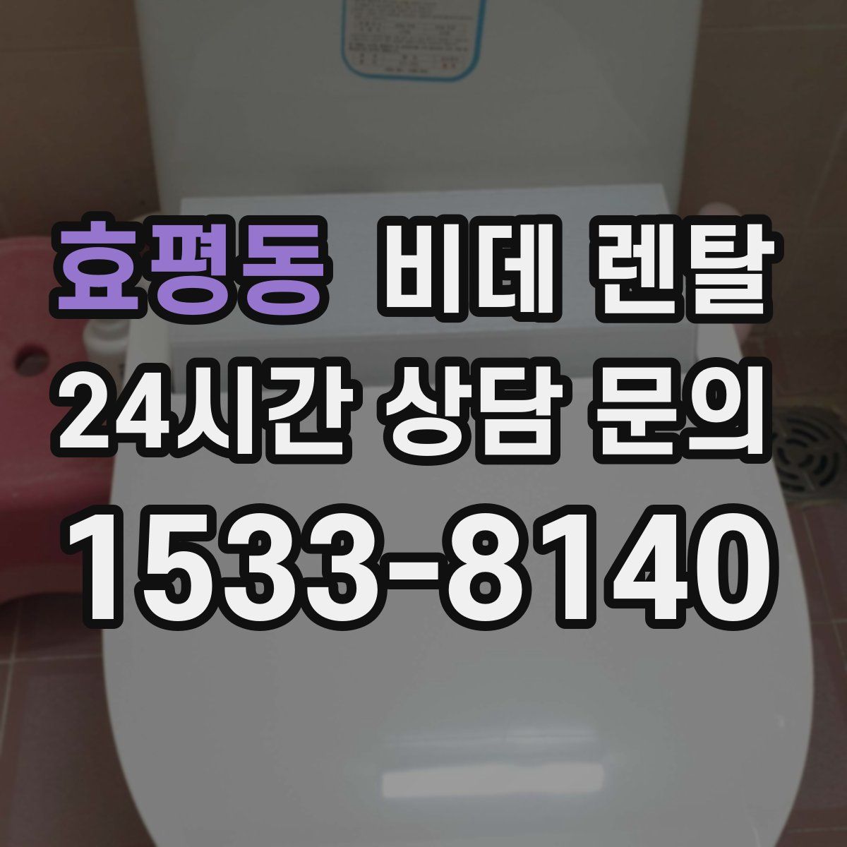 효평동 비데 렌탈