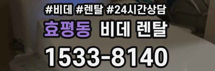 효평동 비데 렌탈